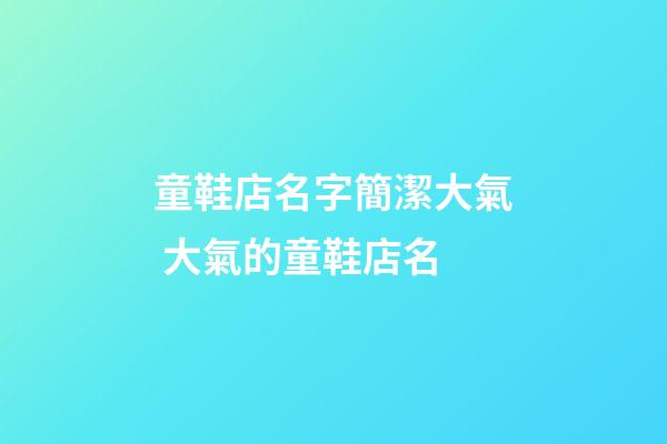 童鞋店名字簡潔大氣 大氣的童鞋店名-第1張-店鋪起名-玄機派